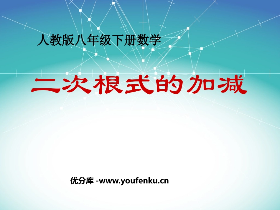 《二次根式的加减》二次根式PPT课件[人教版八年级数学下册]_第1页