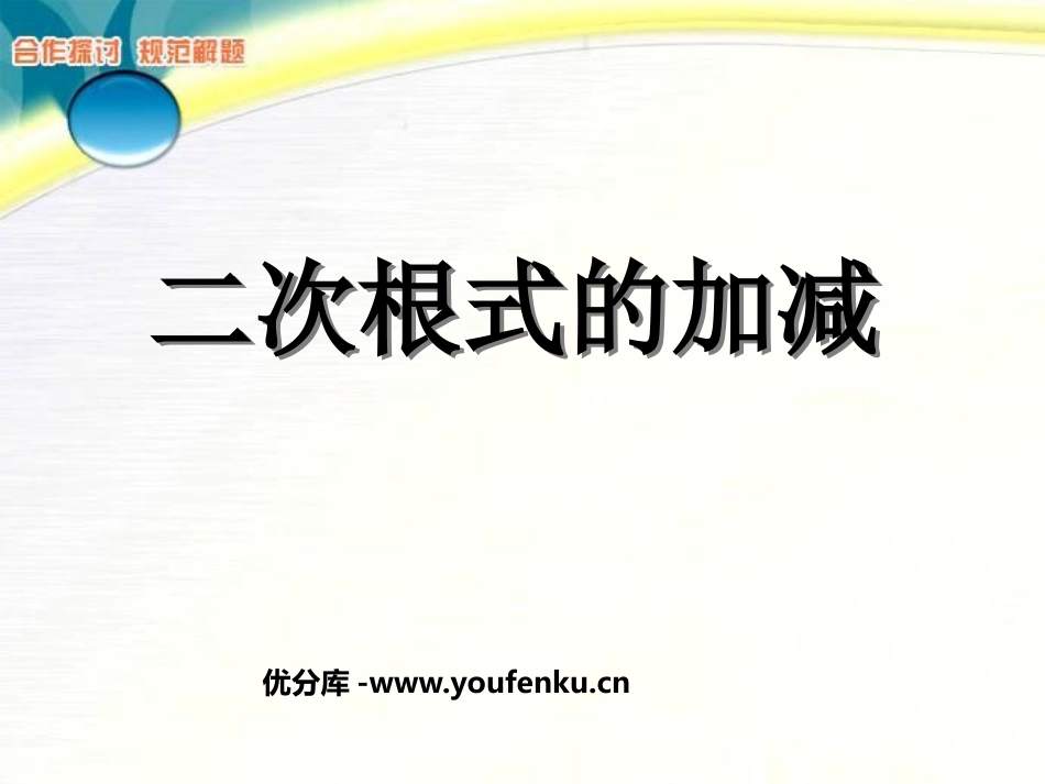 《二次根式的加减》二次根式PPT课件[人教版八年级数学下册]_第1页