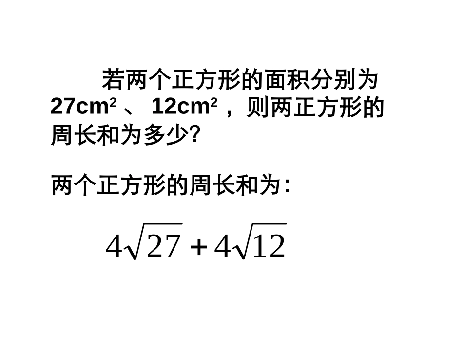 《二次根式的加减》二次根式PPT课件[人教版八年级数学下册]_第3页