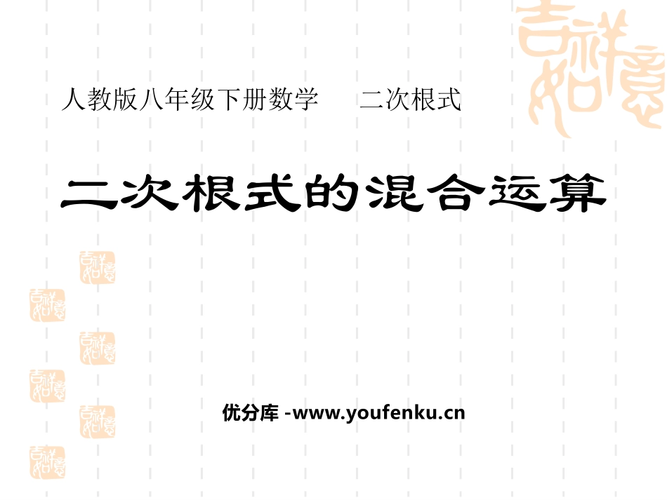 《二次根式的混合运算》二次根式PPT课件[人教版八年级数学]_第1页