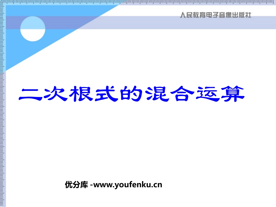 《二次根式的混合运算》二次根式PPT课件[人教版八年级数学]_第1页