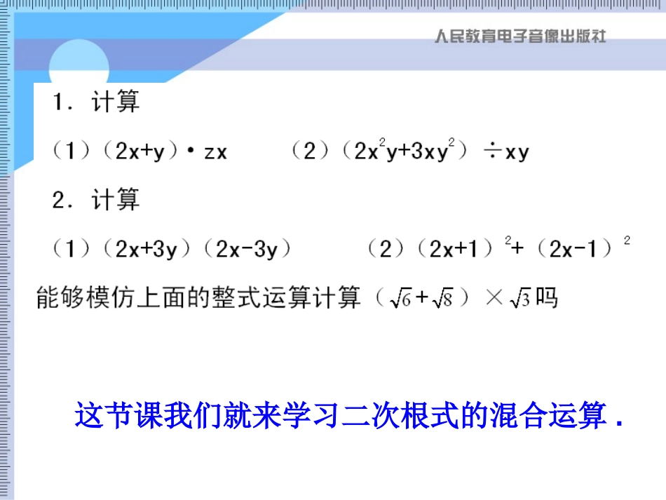 《二次根式的混合运算》二次根式PPT课件[人教版八年级数学]_第3页
