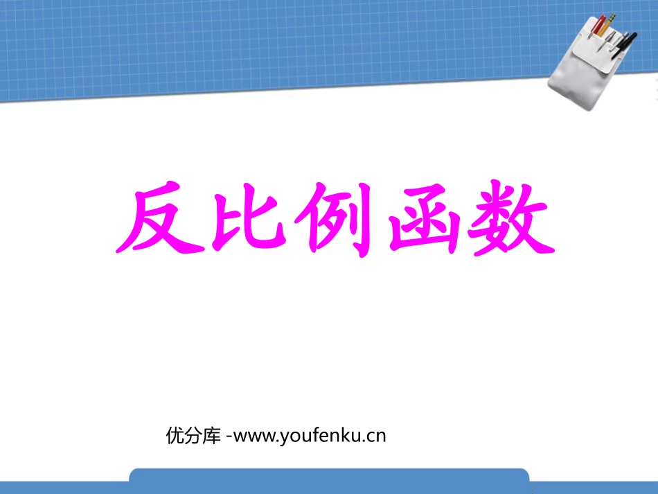 《反比例函数》PPT课件[人教版八年级数学下册]_第1页