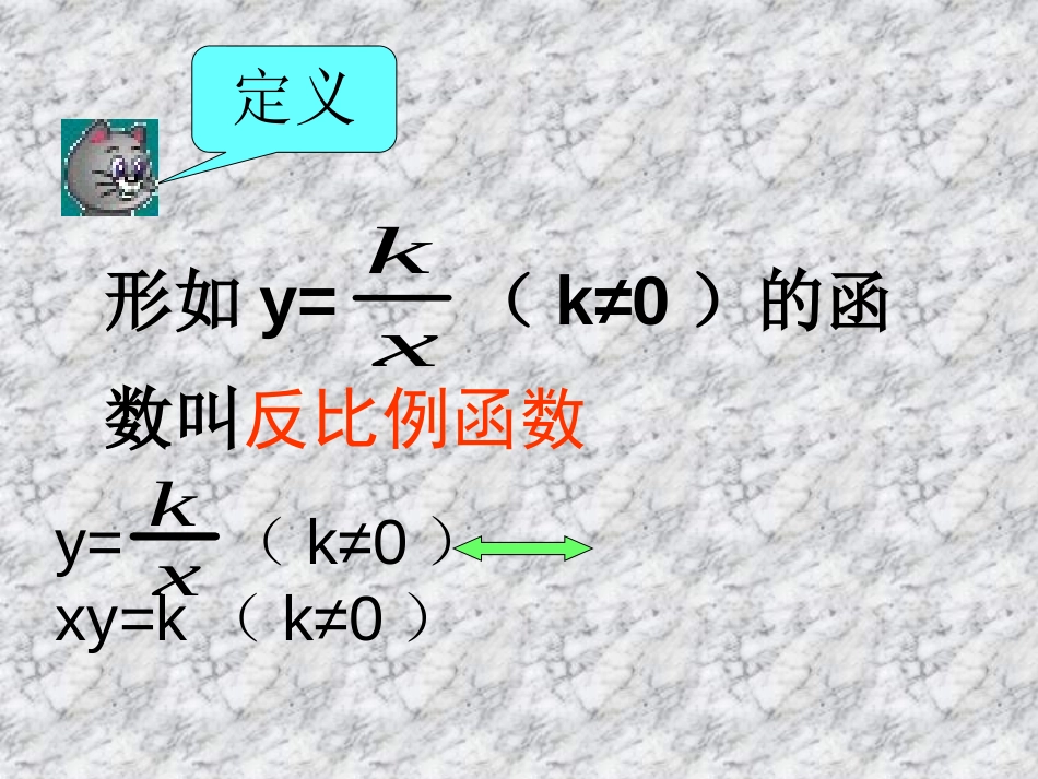 《反比例函数》PPT课件[人教版八年级数学下册]_第3页