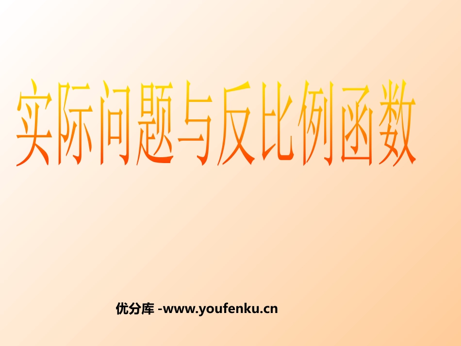 《实际问题与反比例函数》反比例函数PPT课件[人教版八年级数学]_第1页