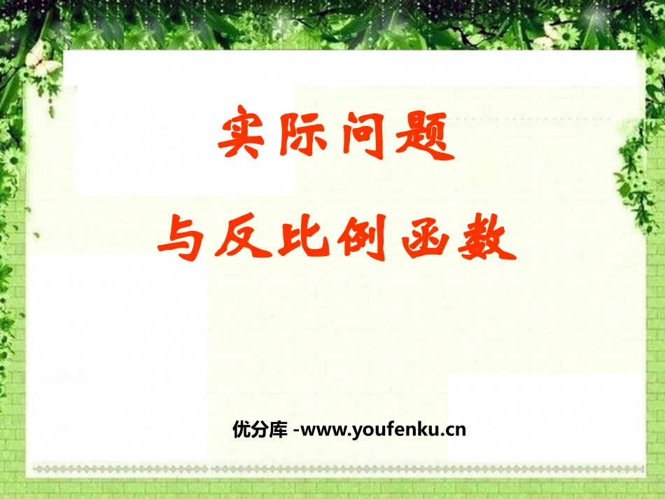 《实际问题与反比例函数》反比例函数PPT课件[人教版八年级数学]_第1页