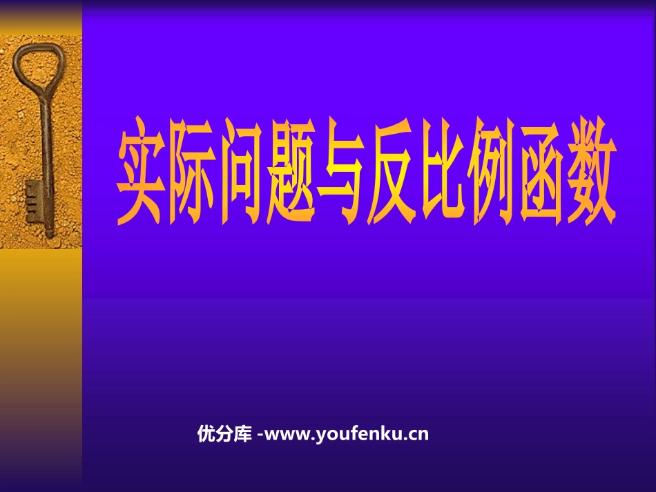 《实际问题与反比例函数》反比例函数PPT课件[人教版八年级数学]_第1页