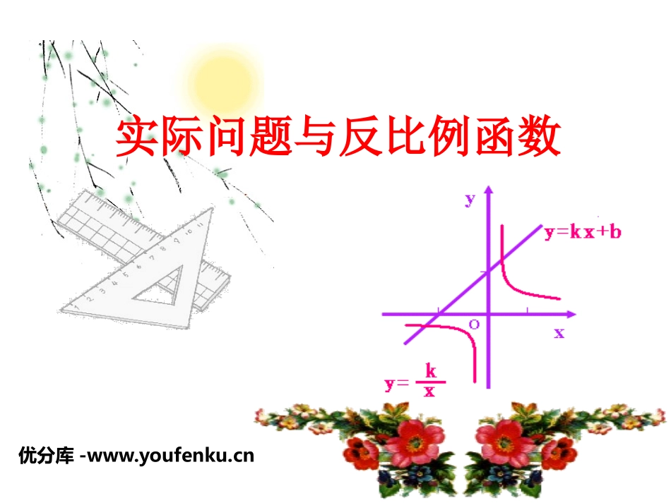 《实际问题与反比例函数》反比例函数PPT课件[人教版八年级数学]_第1页