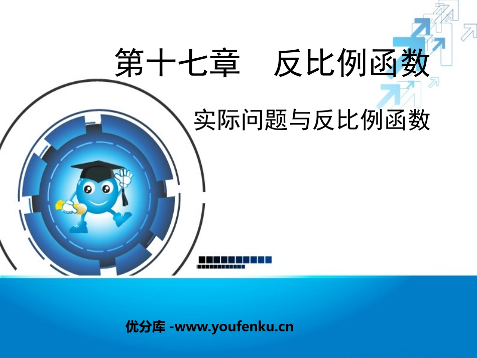 《实际问题与反比例函数》反比例函数PPT课件[人教版八年级数学]_第1页