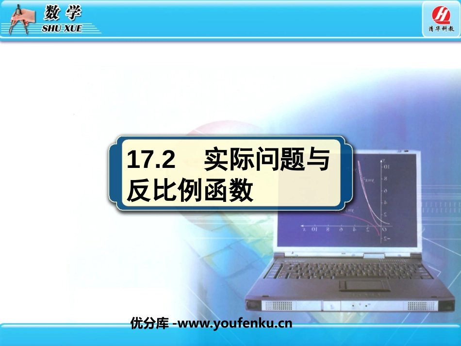 《实际问题与反比例函数》反比例函数PPT课件[人教版八年级数学]_第1页