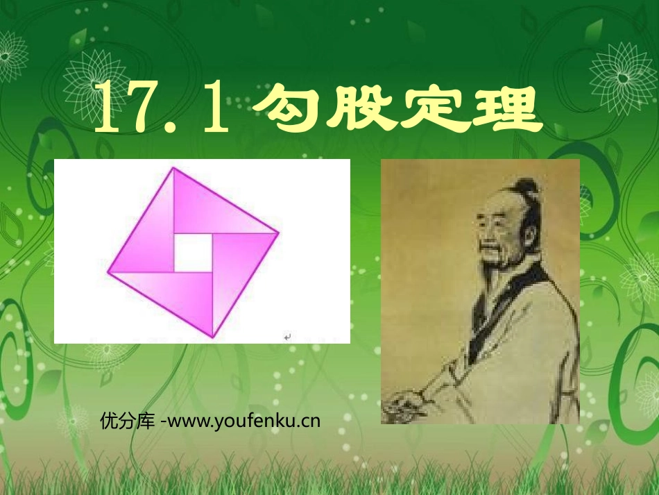 《勾股定理》PPT课件[人教版八年级数学下册]_第1页
