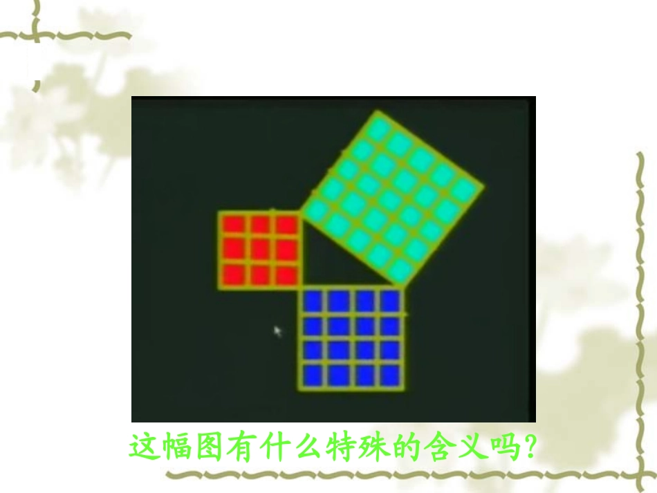 《勾股定理》PPT课件[人教版八年级数学下册]_第3页