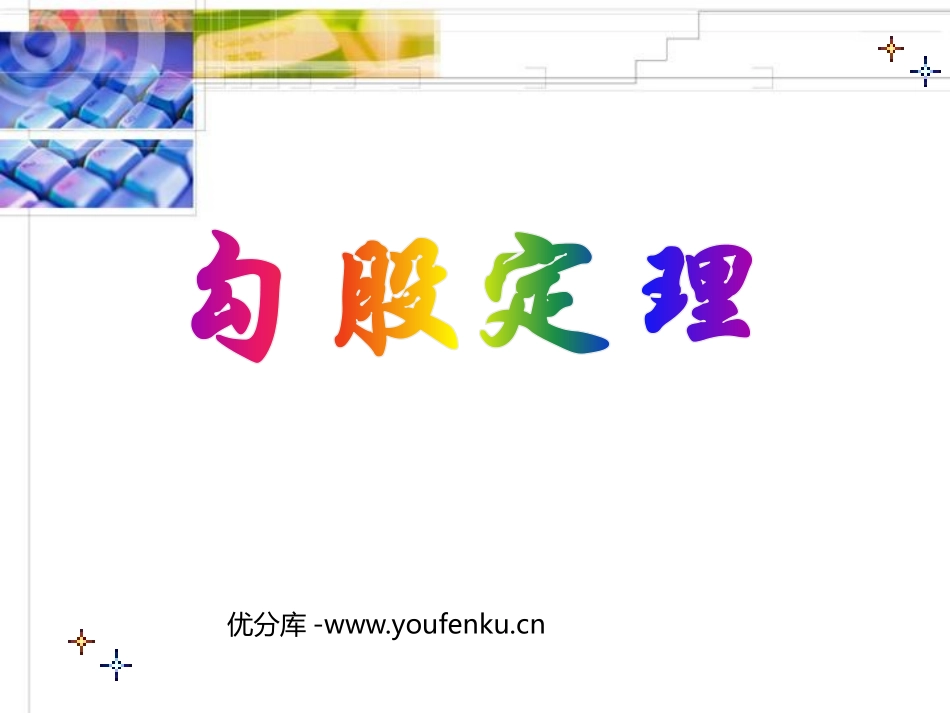 《勾股定理》PPT课件[人教版八年级数学下册]_第1页