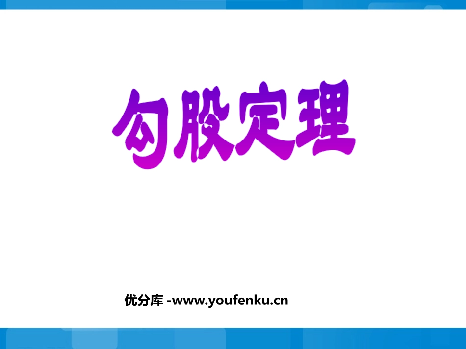 《勾股定理》PPT课件[人教版八年级数学下册]_第1页
