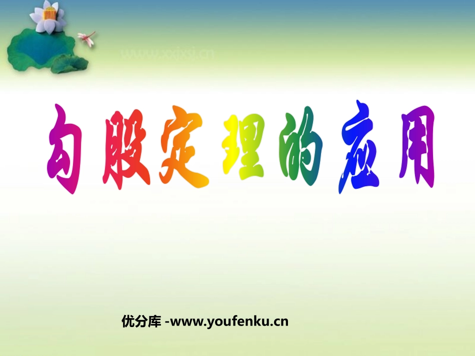 《勾股定理的应用》勾股定理PPT课件[人教版八年级数学下册]_第1页