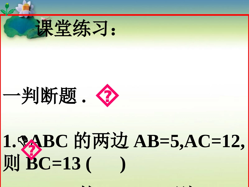 《勾股定理的应用》勾股定理PPT课件[人教版八年级数学下册]_第3页