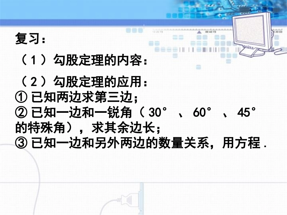 《勾股定理的应用》勾股定理PPT课件[人教版八年级数学下册]_第2页
