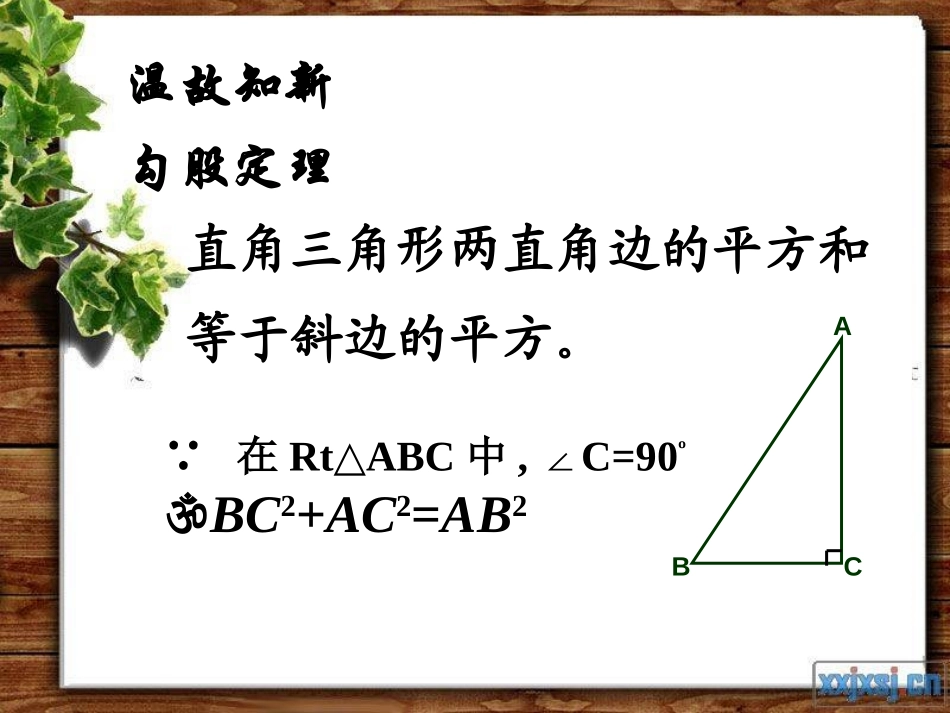 《勾股定理的应用》勾股定理PPT课件[人教版八年级数学下册]_第2页