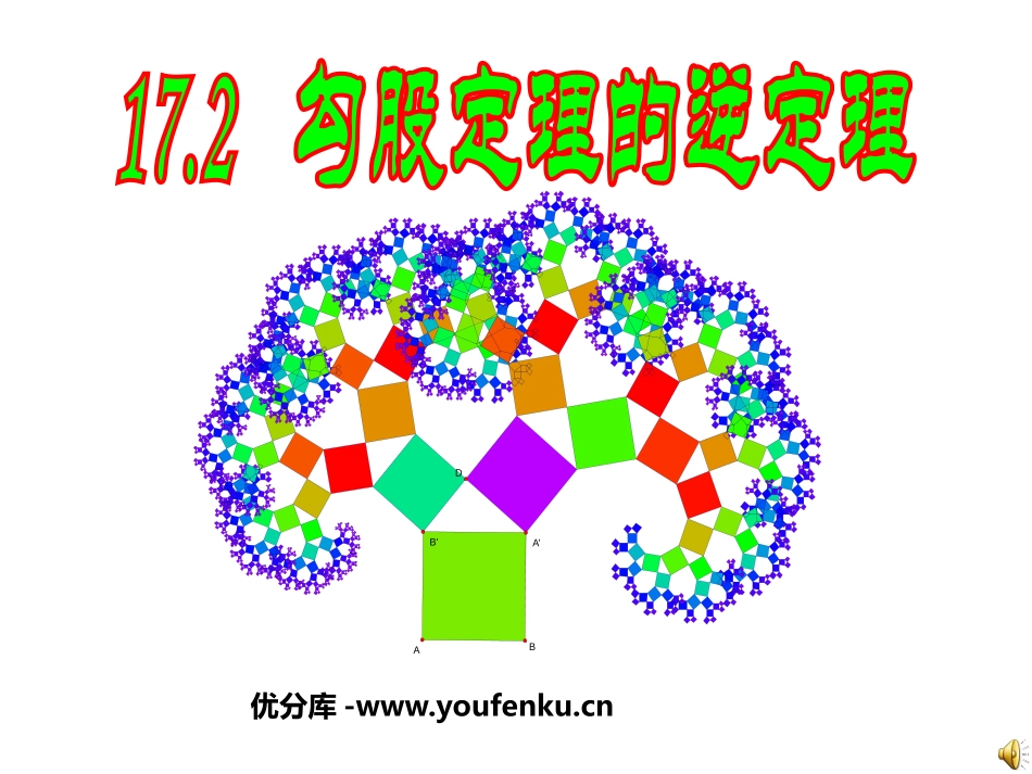 《勾股定理的逆定理》勾股定理PPT课件[人教版八年级数学]_第1页