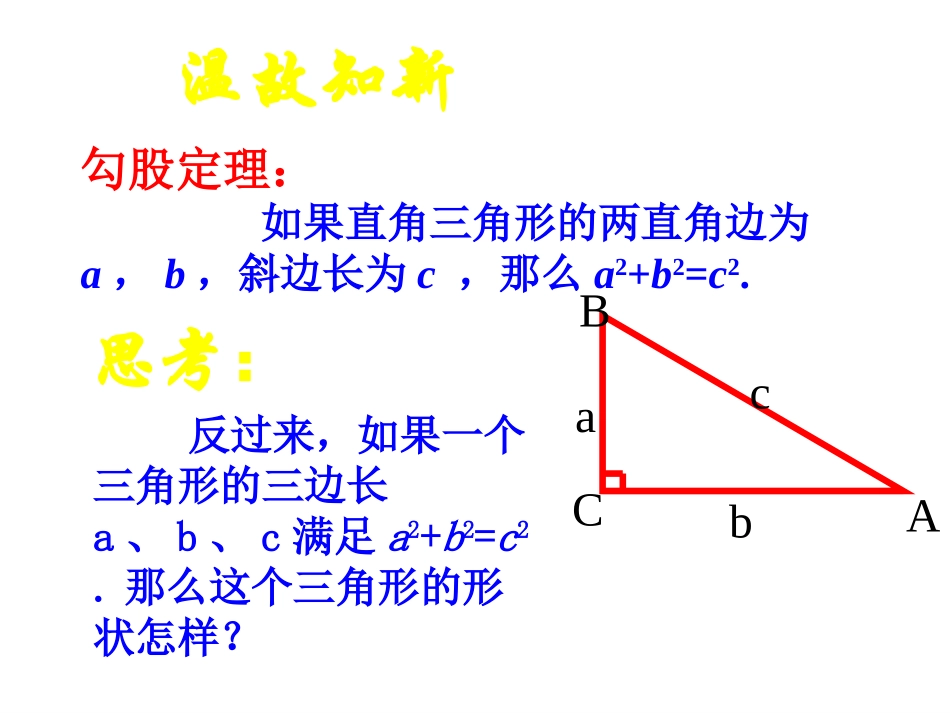 《勾股定理的逆定理》勾股定理PPT课件[人教版八年级数学]_第2页