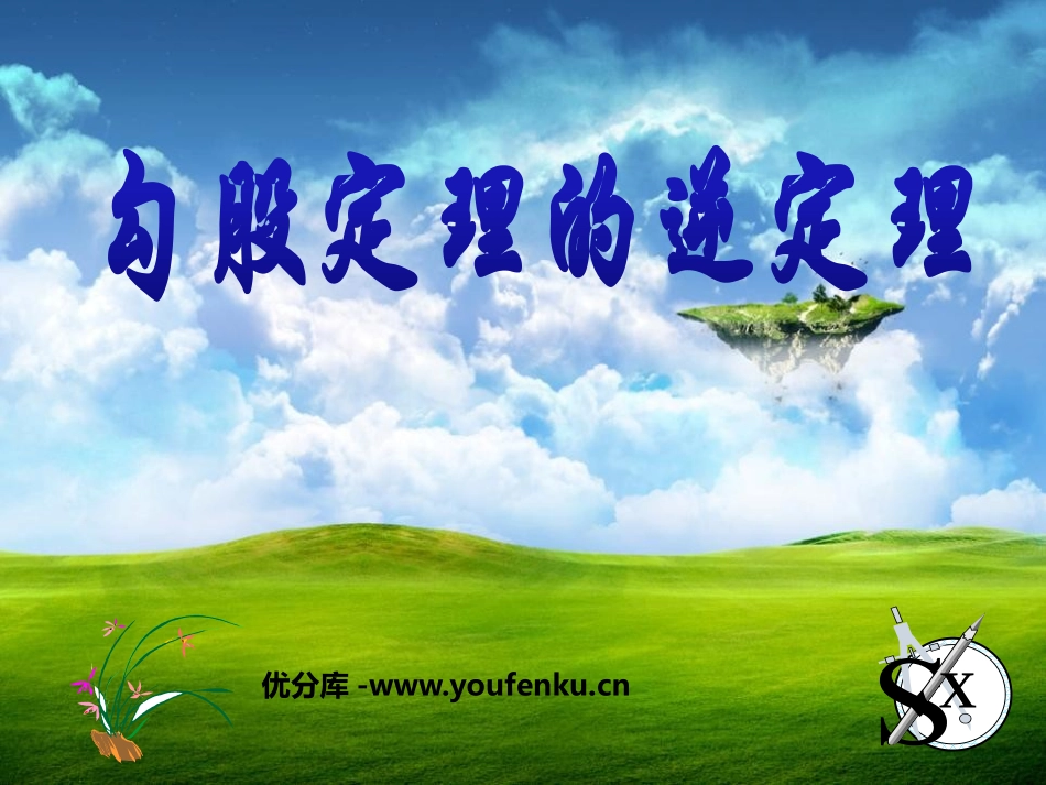 《勾股定理的逆定理》勾股定理PPT课件[人教版八年级数学]_第1页