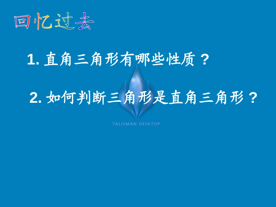《勾股定理的逆定理》勾股定理PPT课件[人教版八年级数学]_第2页