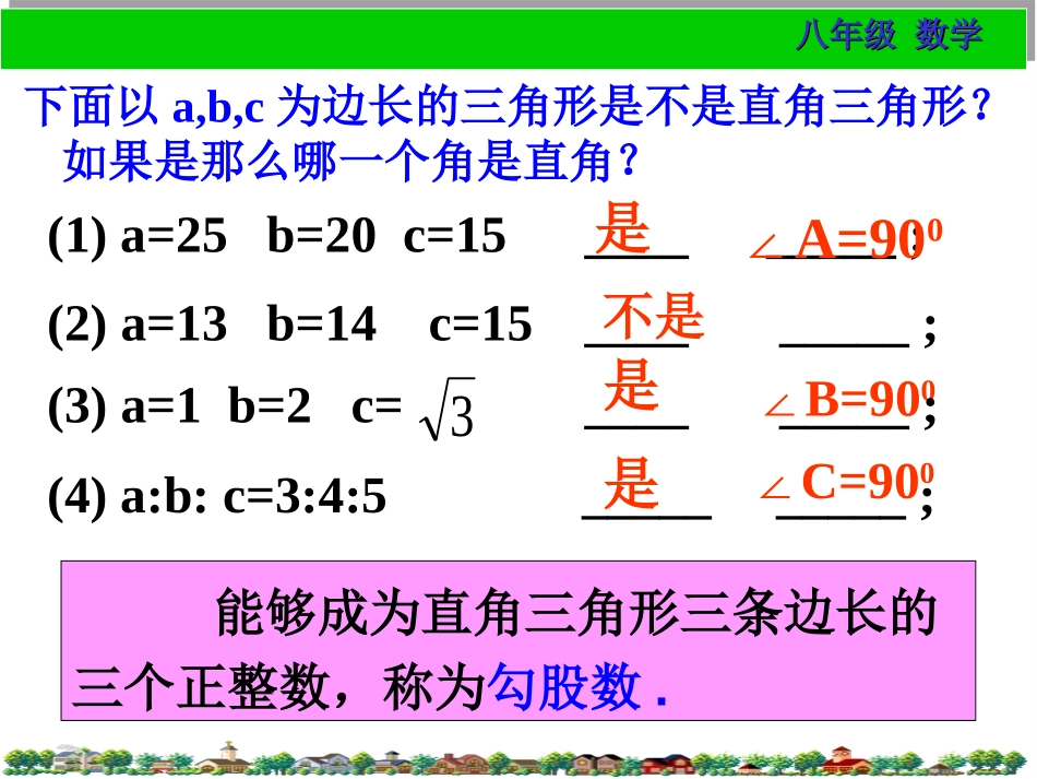 《勾股定理的逆定理》勾股定理PPT课件[人教版八年级数学]_第2页