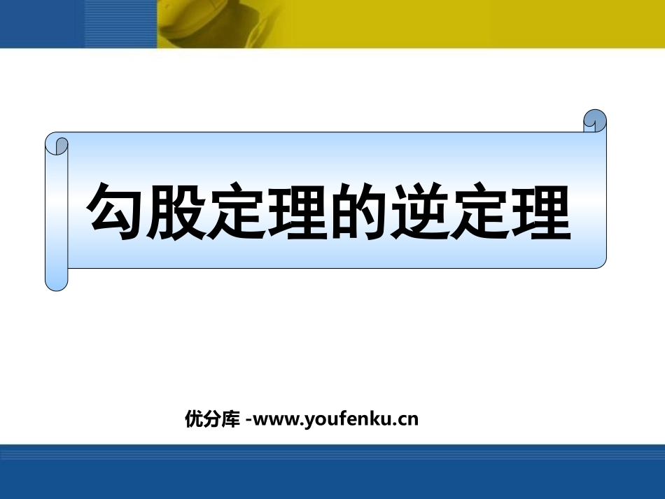 《勾股定理逆定理》勾股定理PPT课件[人教版八年级数学下册]_第1页