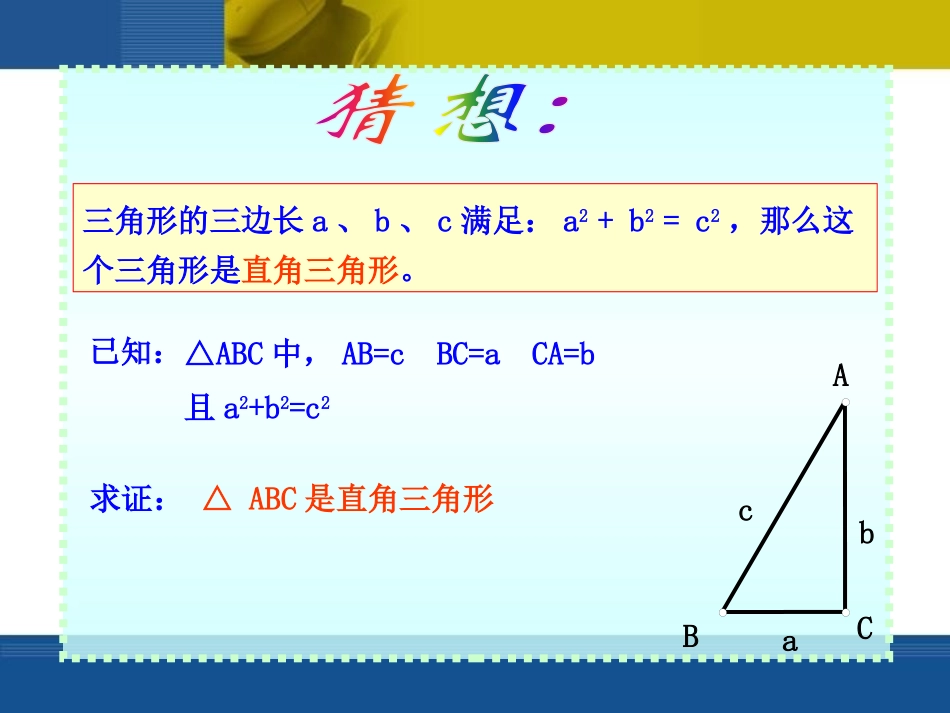 《勾股定理逆定理》勾股定理PPT课件[人教版八年级数学下册]_第3页