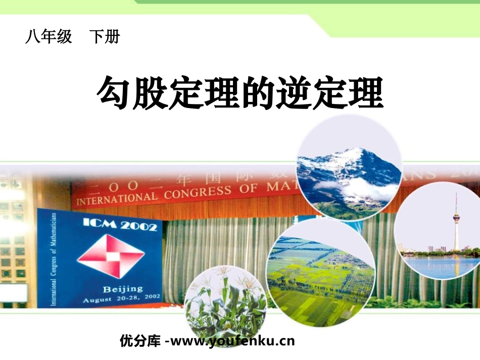 《勾股定理的逆定理》勾股定理PPT课件[人教版八年级数学]_第1页