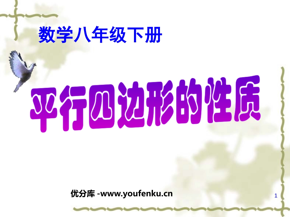《平行四边形的性质》四边形PPT课件[人教版八年级数学下册]_第1页