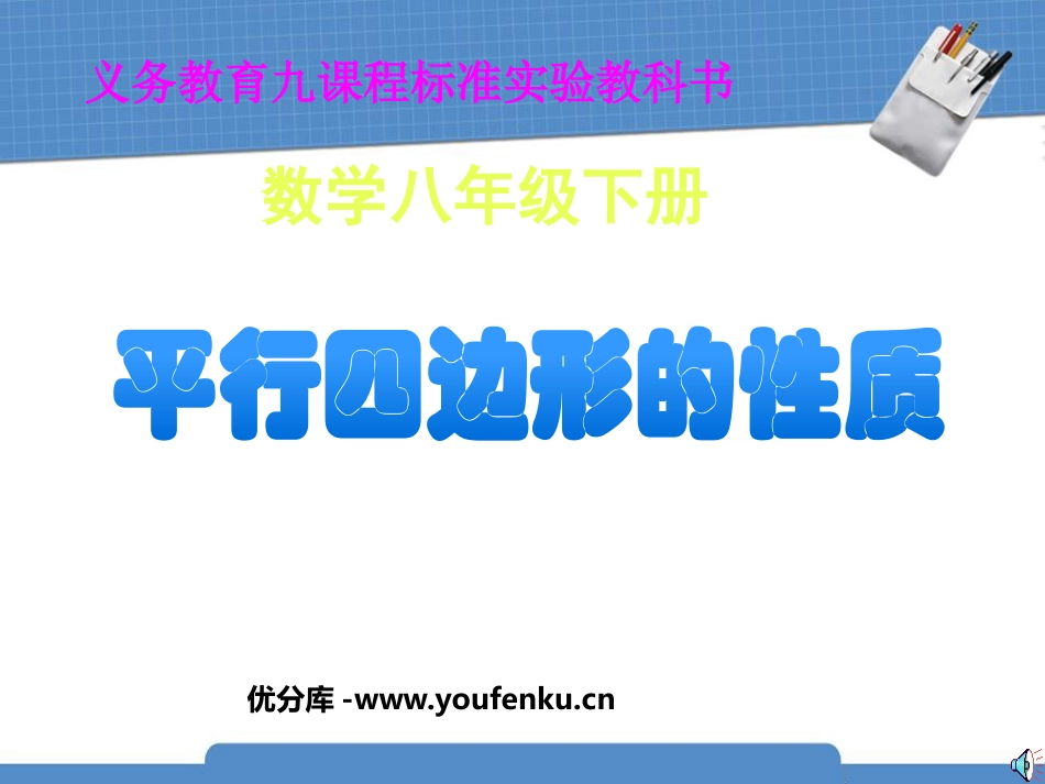 《平行四边形的性质》四边形PPT课件[人教版八年级数学下册]_第1页