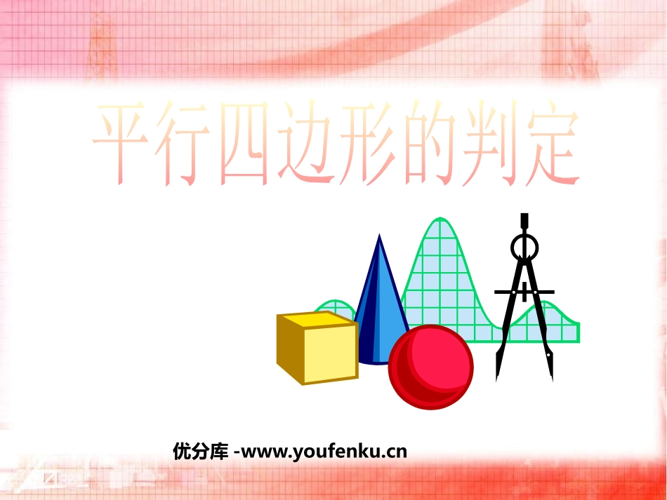 《平行四边形的判定》四边形PPT课件[人教版八年级数学下册]_第1页