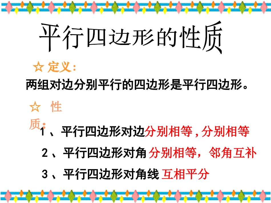 《平行四边形的判定》四边形PPT课件[人教版八年级数学下册]_第2页