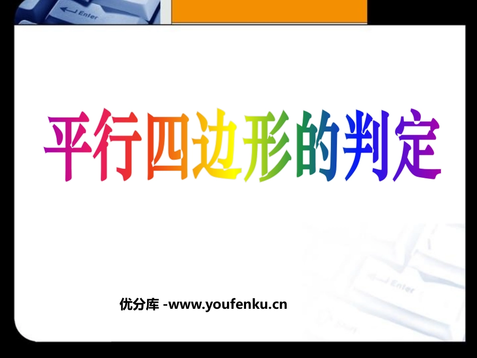 《平行四边形的判定》四边形PPT课件[人教版八年级数学下册]_第1页