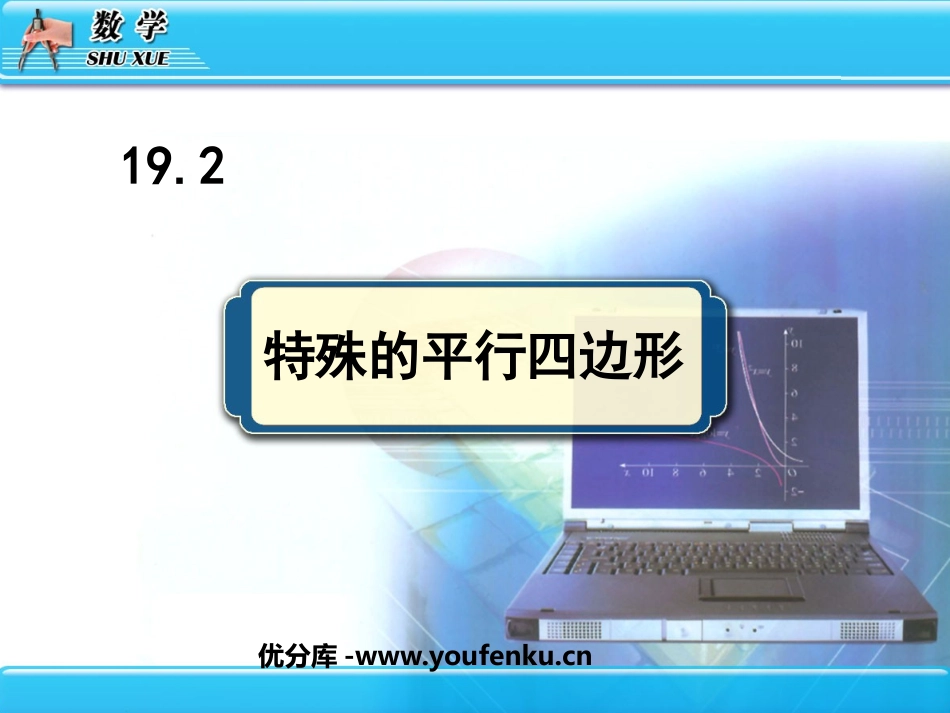 《特殊的平行四边形》四边形PPT课件[人教版八年级数学下册]_第1页