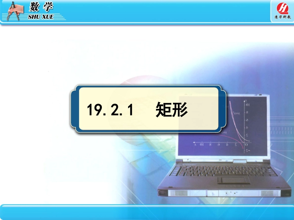 《特殊的平行四边形》四边形PPT课件[人教版八年级数学下册]_第3页