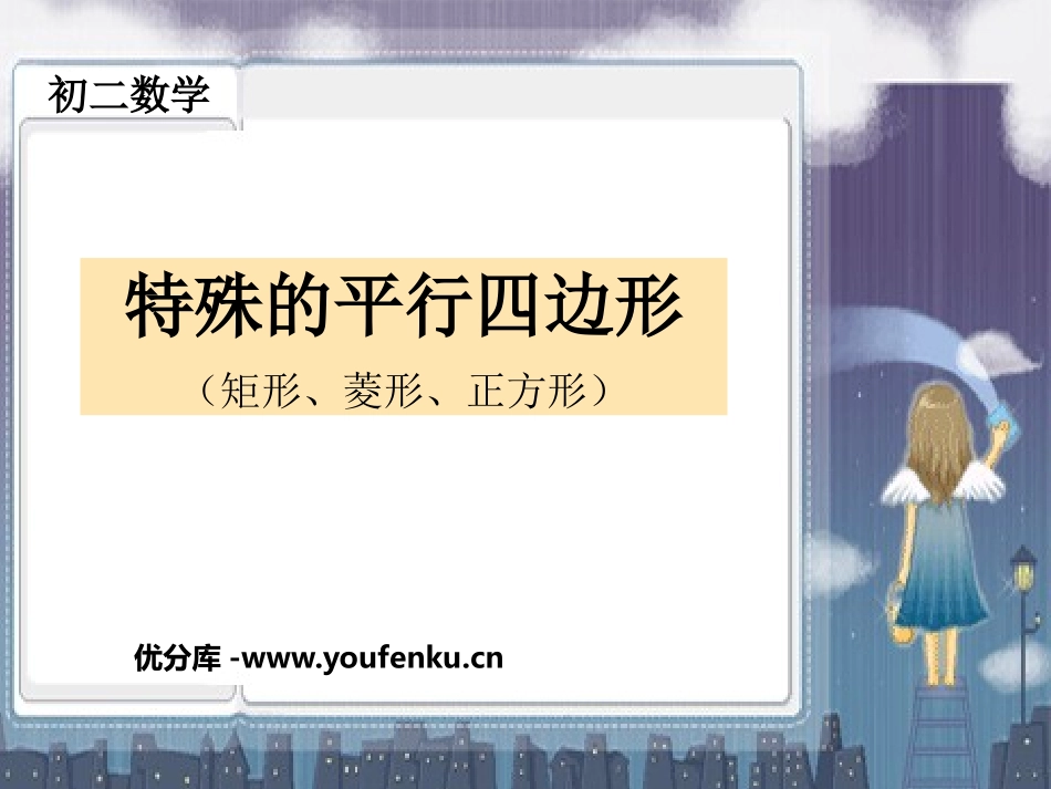 《特殊的平行四边形》四边形PPT课件[人教版八年级数学下册]_第1页