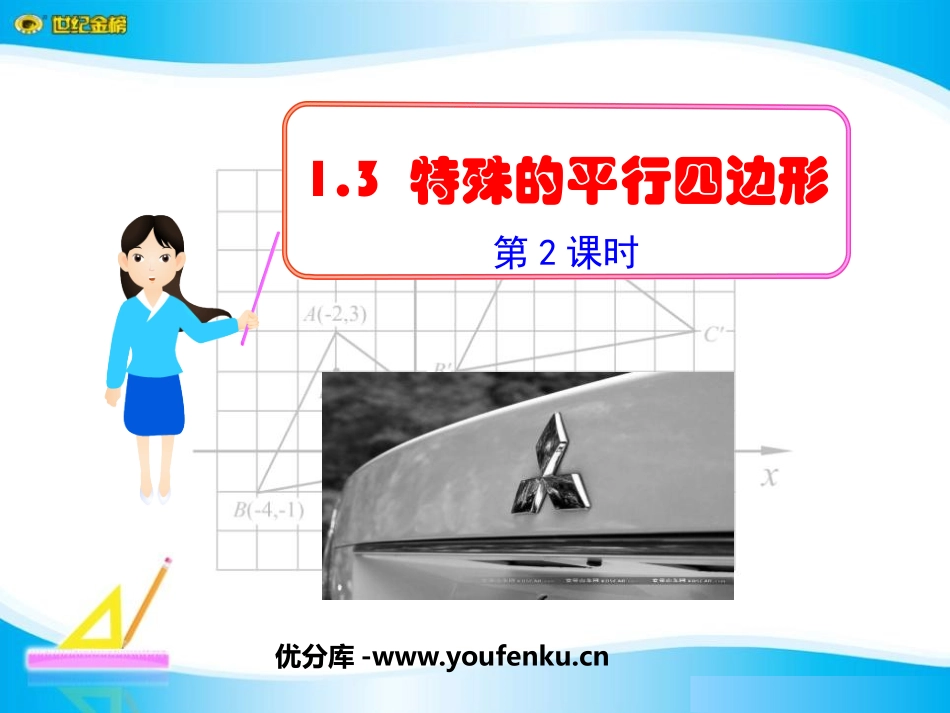《特殊的平行四边形》四边形PPT课件[人教版八年级数学下册]_第1页