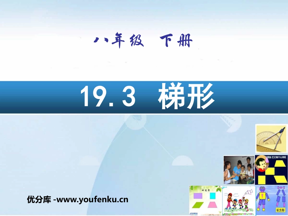 《梯形》四边形PPT课件[人教版八年级数学下册]_第1页