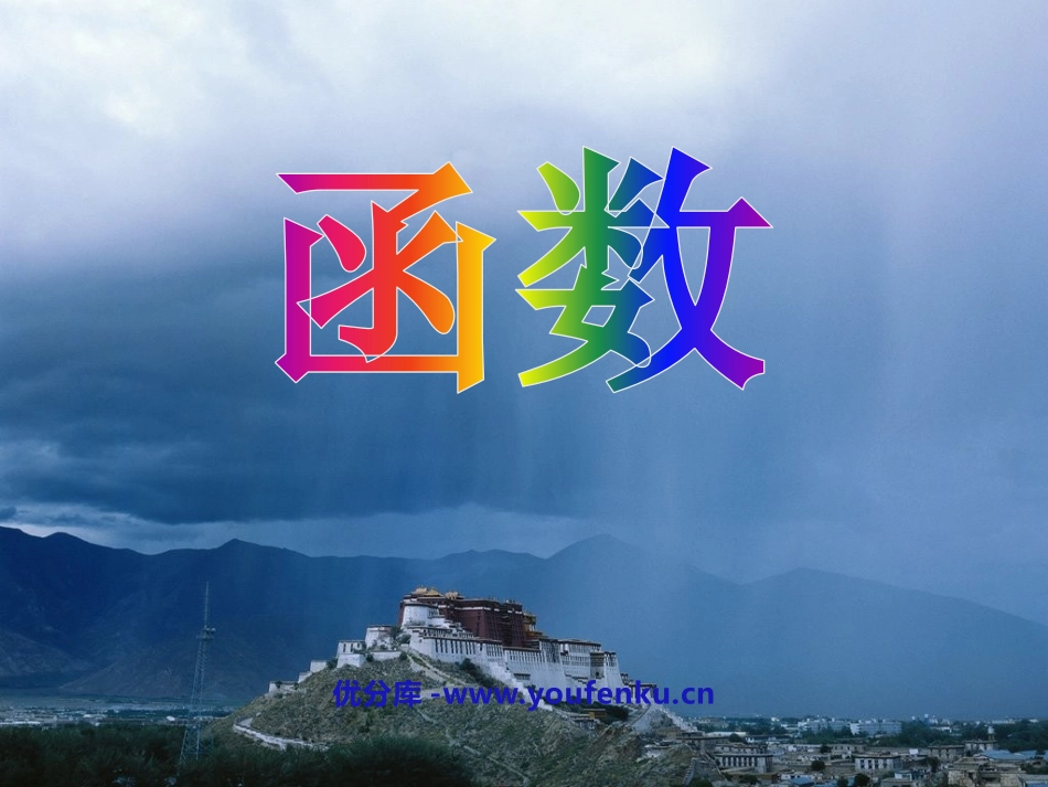《函数》一次函数PPT课件[人教版八年级数学下册]_第1页