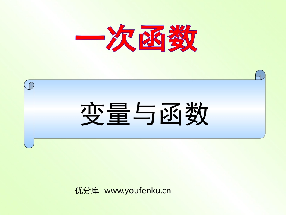 《变量与函数》一次函数PPT课件[人教版八年级数学下册]_第1页