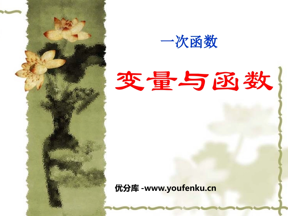 《变量与函数》一次函数PPT课件[人教版八年级数学下册]_第1页