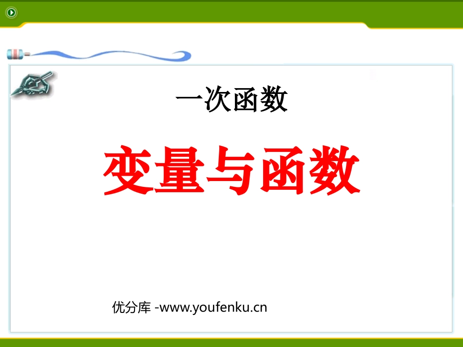 《变量与函数》一次函数PPT课件[人教版八年级数学下册]_第1页