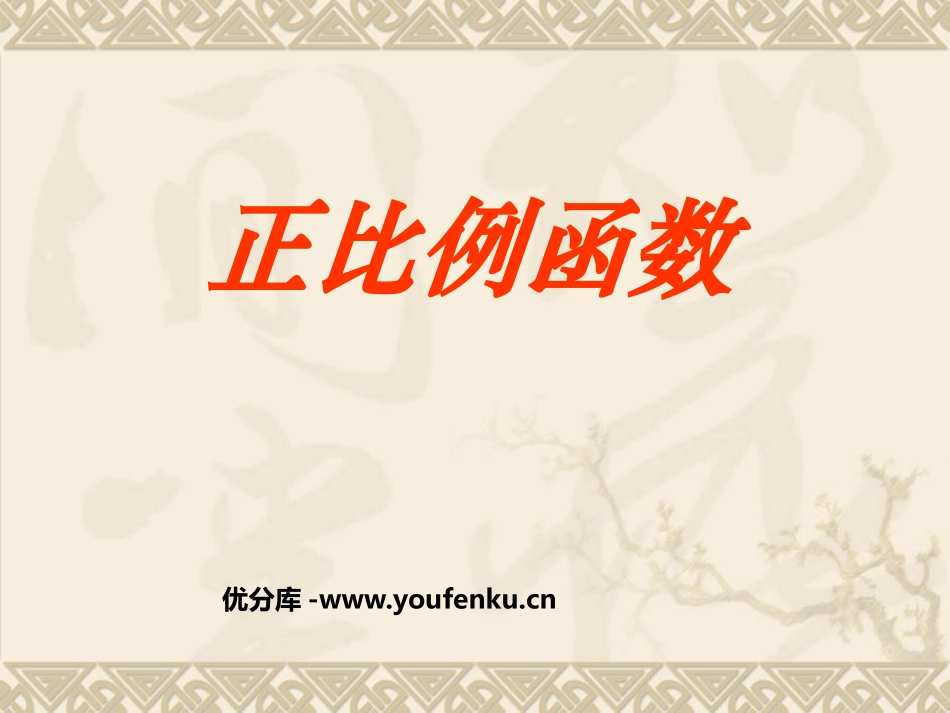 《正比例函数》一次函数PPT课件[人教版八年级数学下册]_第1页