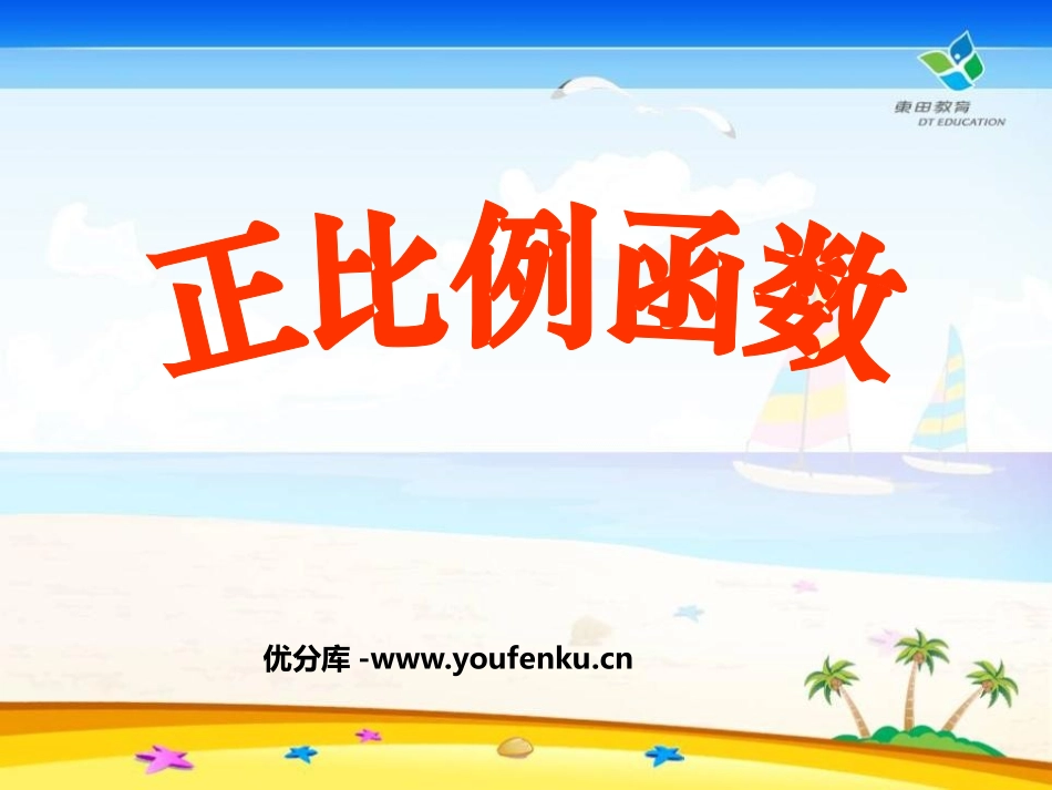 《正比例函数》一次函数PPT课件[人教版八年级数学下册]_第1页
