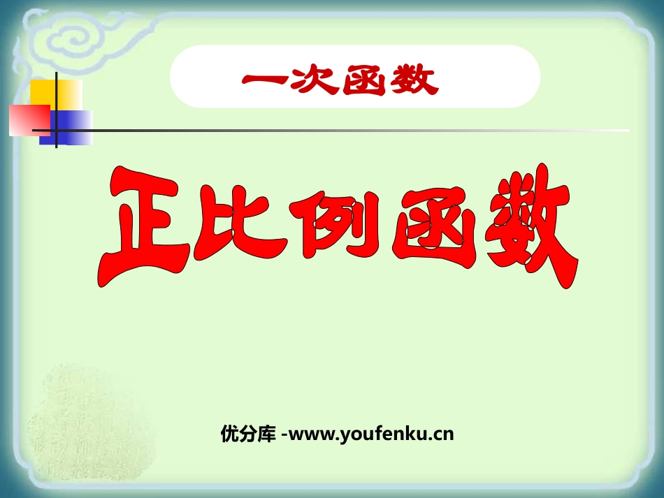 《正比例函数》一次函数PPT课件[人教版八年级数学下册]_第1页