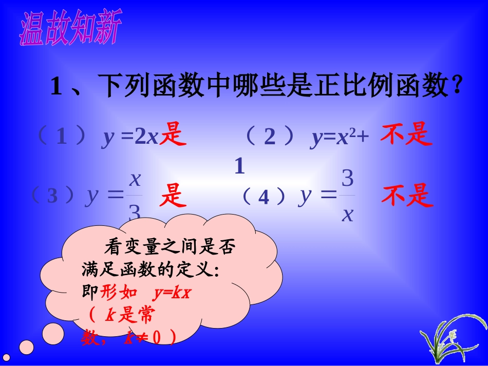《正比例函数》一次函数PPT课件[人教版八年级数学下册]_第3页