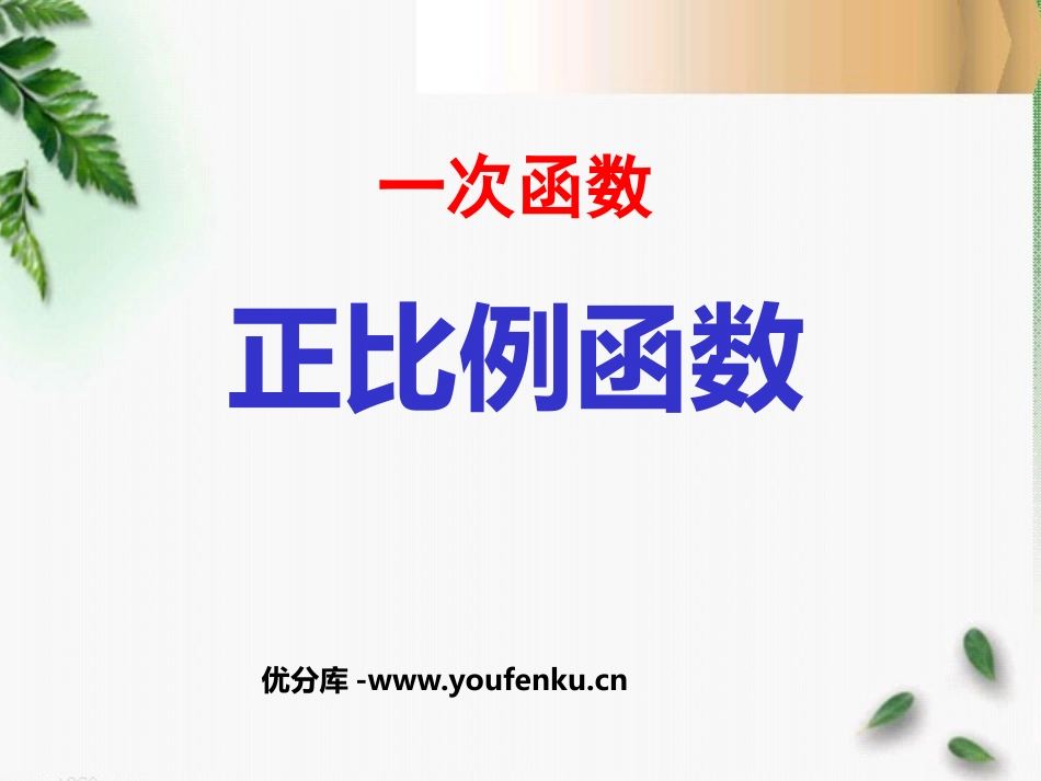 《正比例函数》一次函数PPT课件[人教版八年级数学下册]_第1页