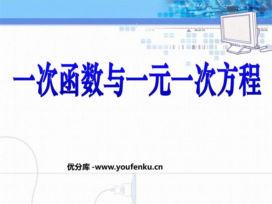 《一次函数与一元一次方程》一次函数PPT课件[人教版八年级数学]_第1页